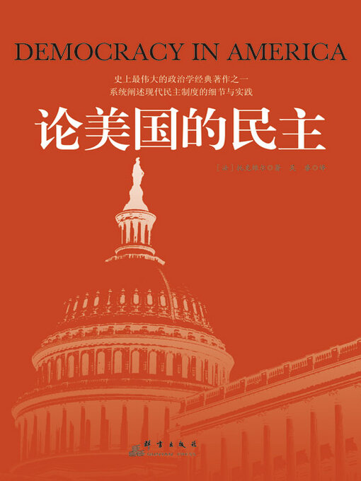 Title details for 论美国的民主 by 托克维尔 - Available